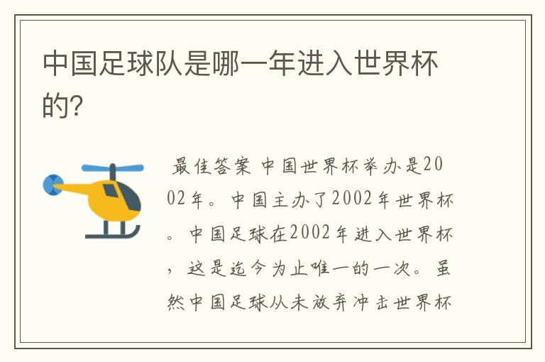 中国足球队是哪一年进入世界杯的？