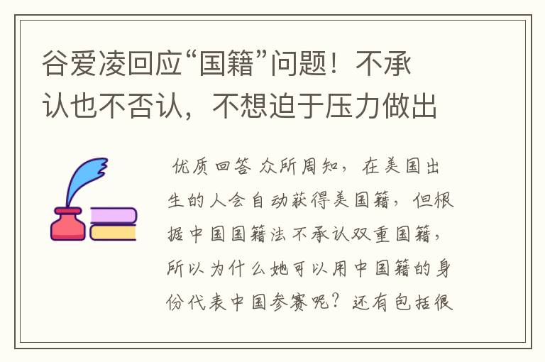 谷爱凌回应“国籍”问题！不承认也不否认，不想迫于压力做出选择，如何看