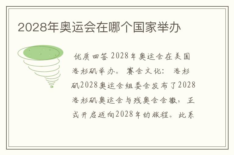 2028年奥运会在哪个国家举办