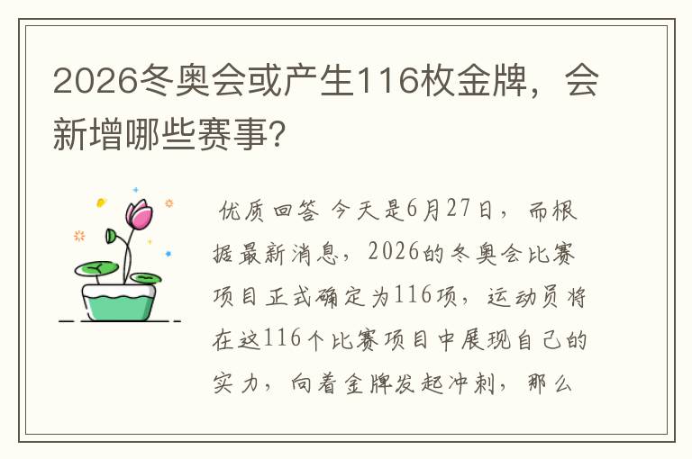 2026冬奥会或产生116枚金牌，会新增哪些赛事？