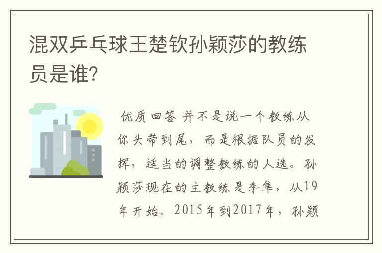 混双乒乓球王楚钦孙颖莎的教练员是谁？