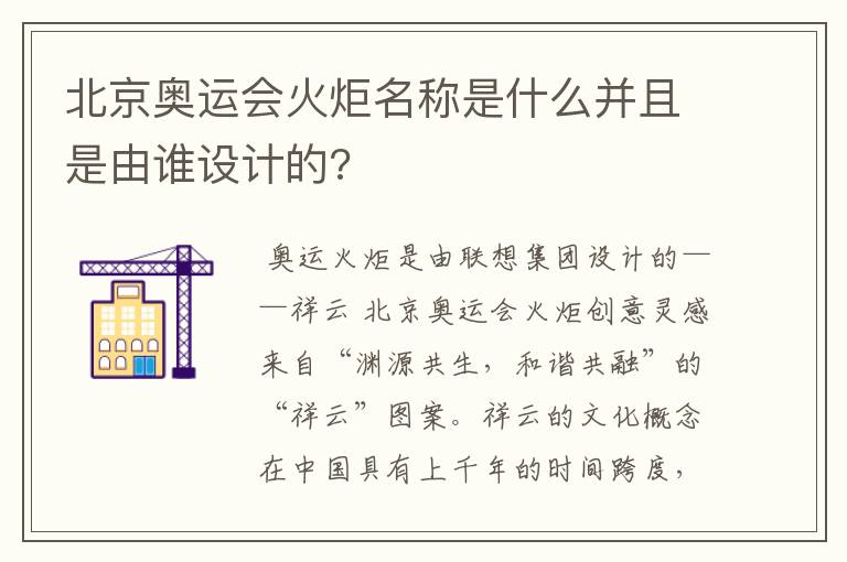 北京奥运会火炬名称是什么并且是由谁设计的?