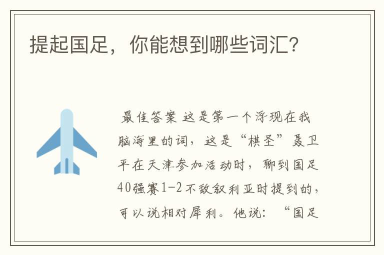 提起国足，你能想到哪些词汇？