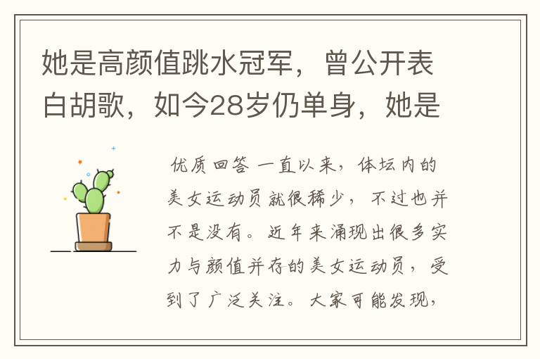 她是高颜值跳水冠军，曾公开表白胡歌，如今28岁仍单身，她是谁呢？