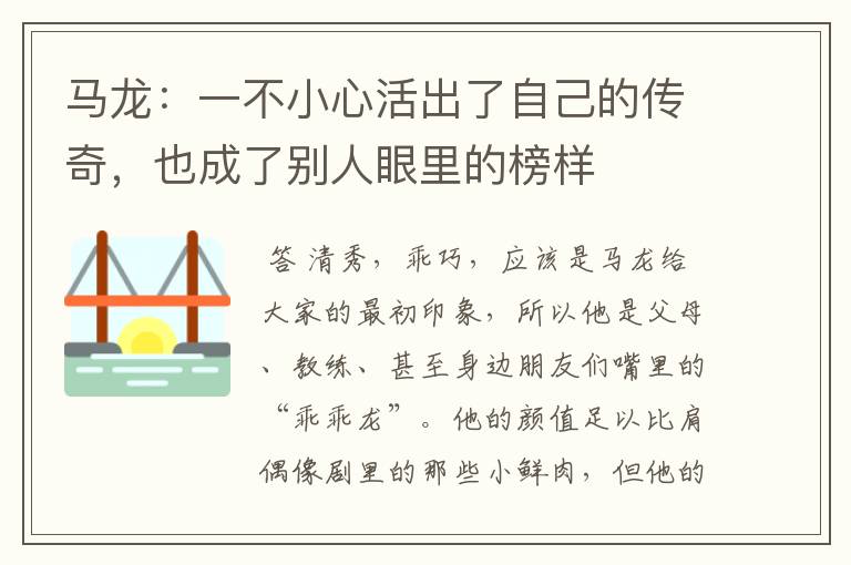 马龙：一不小心活出了自己的传奇，也成了别人眼里的榜样