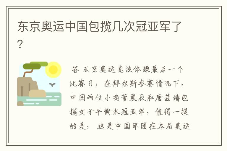 东京奥运中国包揽几次冠亚军了？