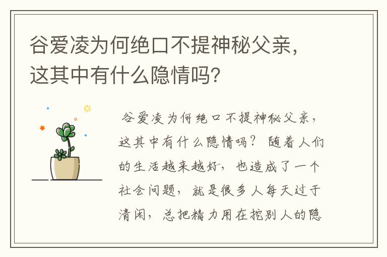 谷爱凌为何绝口不提神秘父亲，这其中有什么隐情吗？