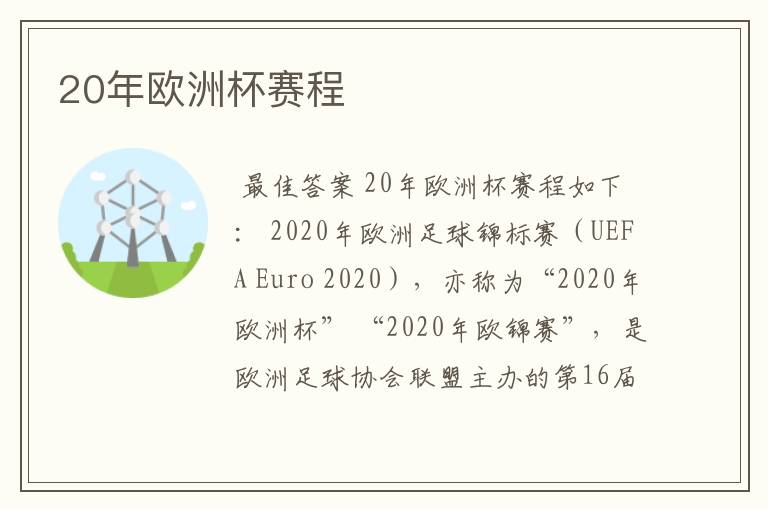 20年欧洲杯赛程