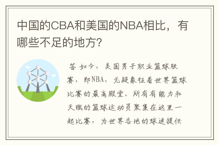 中国的CBA和美国的NBA相比，有哪些不足的地方？