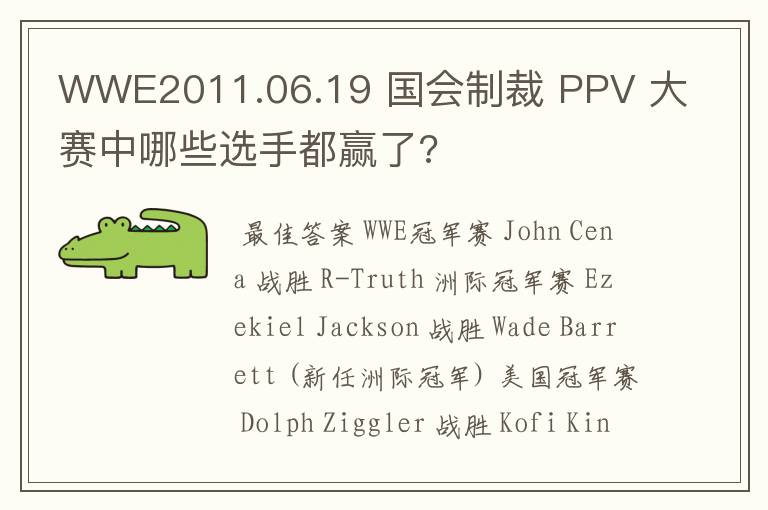 WWE2011.06.19 国会制裁 PPV 大赛中哪些选手都赢了?