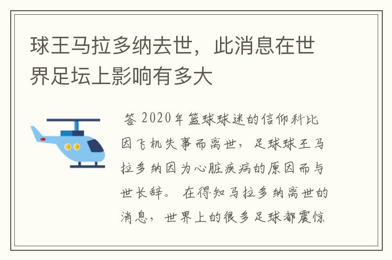 球王马拉多纳去世，此消息在世界足坛上影响有多大