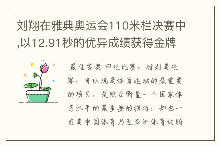 刘翔在雅典奥运会110米栏决赛中,以12.91秒的优异成绩获得金牌，他平均每秒跑多少米？