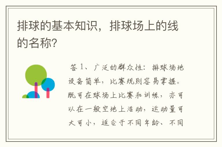 排球的基本知识，排球场上的线的名称？