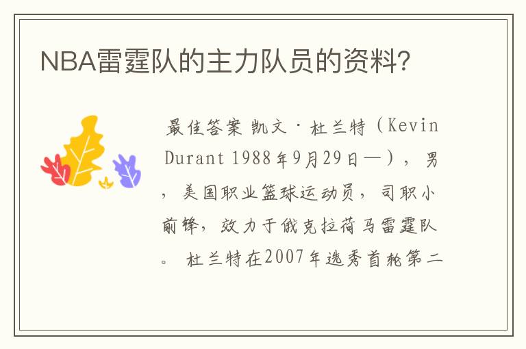 NBA雷霆队的主力队员的资料？