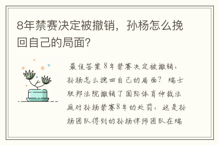 8年禁赛决定被撤销，孙杨怎么挽回自己的局面？