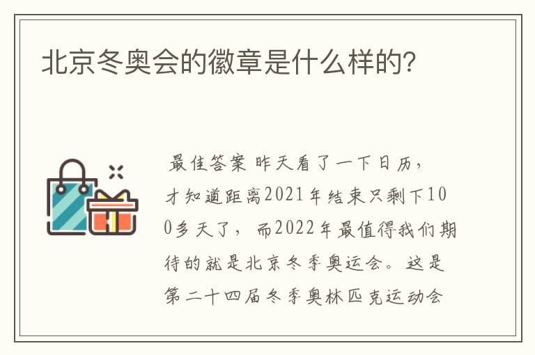 北京冬奥会的徽章是什么样的？