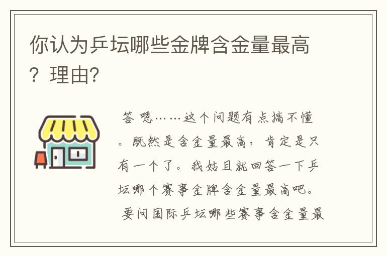 你认为乒坛哪些金牌含金量最高？理由？