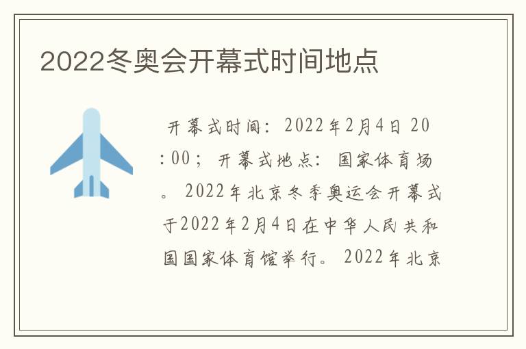 2022冬奥会开幕式时间地点