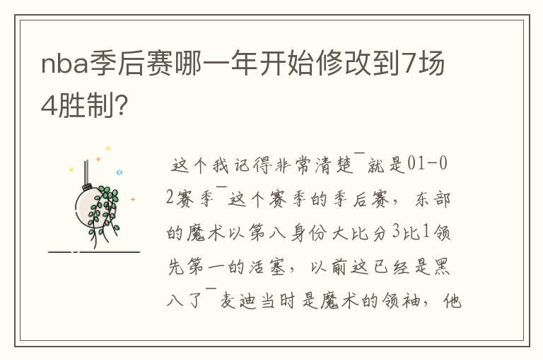 nba季后赛哪一年开始修改到7场4胜制？