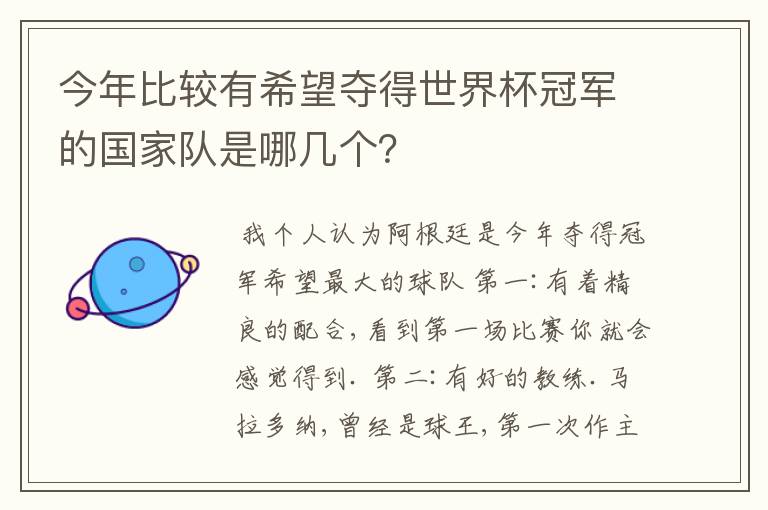 今年比较有希望夺得世界杯冠军的国家队是哪几个？