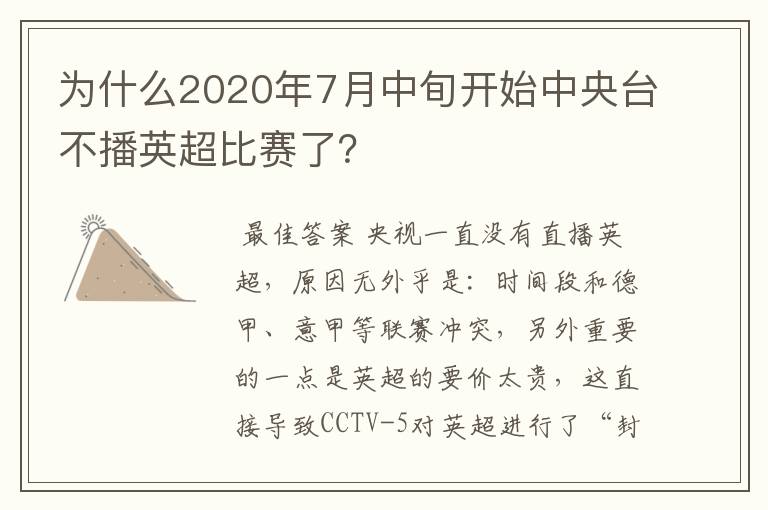 为什么2020年7月中旬开始中央台不播英超比赛了？