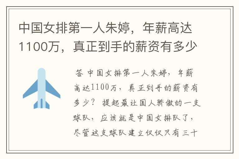 中国女排第一人朱婷，年薪高达1100万，真正到手的薪资有多少？