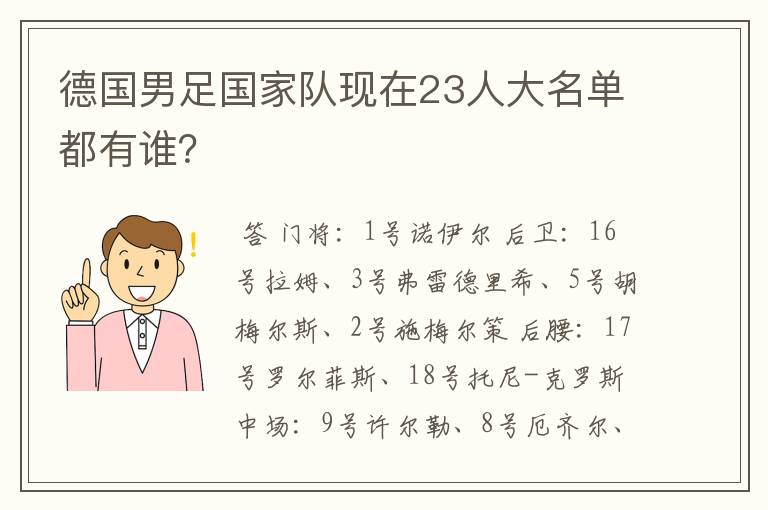 德国男足国家队现在23人大名单都有谁？