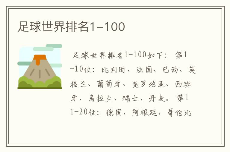 足球世界排名1-100