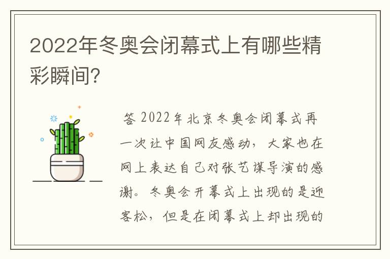 2022年冬奥会闭幕式上有哪些精彩瞬间？