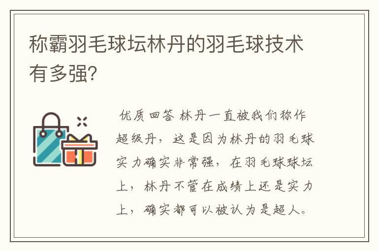 称霸羽毛球坛林丹的羽毛球技术有多强？