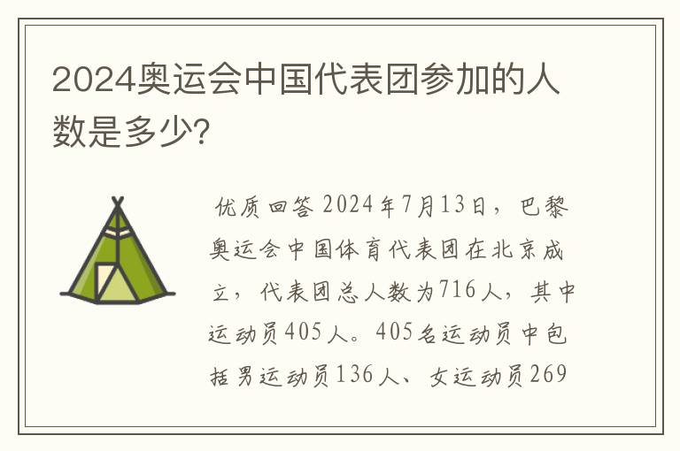 2024奥运会中国代表团参加的人数是多少？