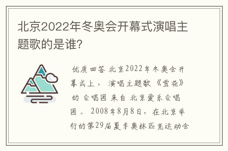 北京2022年冬奥会开幕式演唱主题歌的是谁？