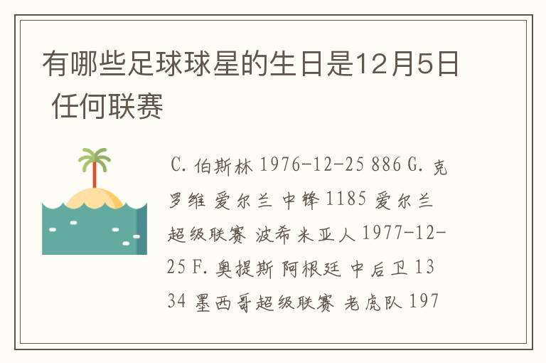 有哪些足球球星的生日是12月5日 任何联赛