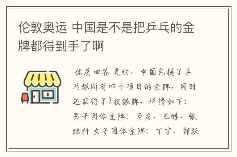 伦敦奥运 中国是不是把乒乓的金牌都得到手了啊