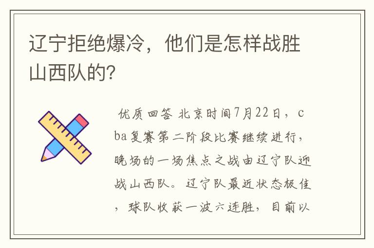 辽宁拒绝爆冷，他们是怎样战胜山西队的？