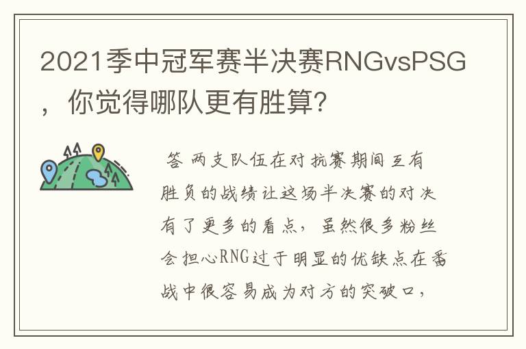 2021季中冠军赛半决赛RNGvsPSG，你觉得哪队更有胜算？