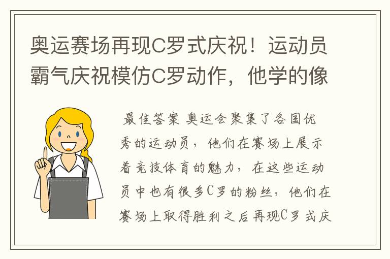 奥运赛场再现C罗式庆祝！运动员霸气庆祝模仿C罗动作，他学的像吗？