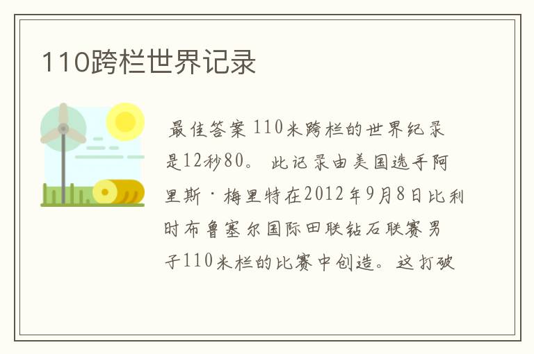 110跨栏世界记录