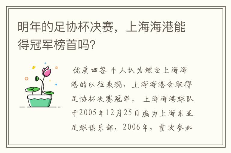 明年的足协杯决赛，上海海港能得冠军榜首吗？