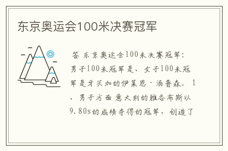 东京奥运会100米决赛冠军