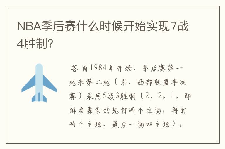 NBA季后赛什么时候开始实现7战4胜制？