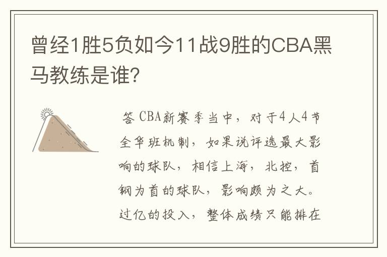 曾经1胜5负如今11战9胜的CBA黑马教练是谁？