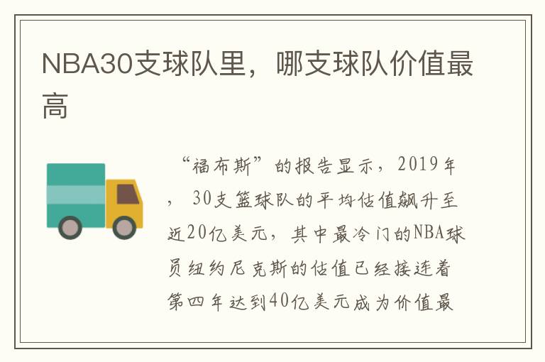 NBA30支球队里，哪支球队价值最高