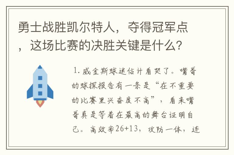 勇士战胜凯尔特人，夺得冠军点，这场比赛的决胜关键是什么？