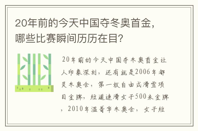 20年前的今天中国夺冬奥首金，哪些比赛瞬间历历在目？