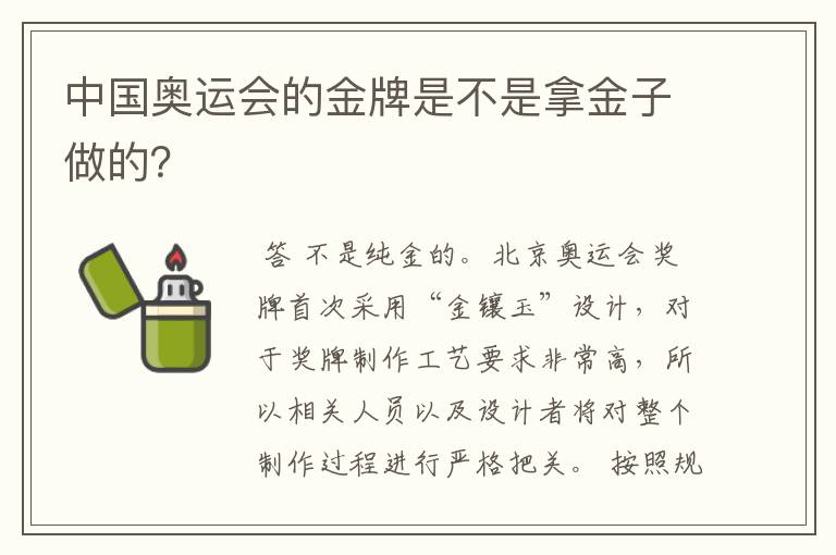 中国奥运会的金牌是不是拿金子做的？