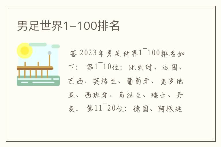 男足世界1-100排名