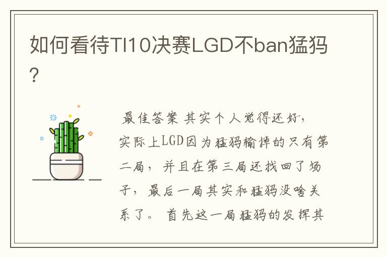 如何看待TI10决赛LGD不ban猛犸？