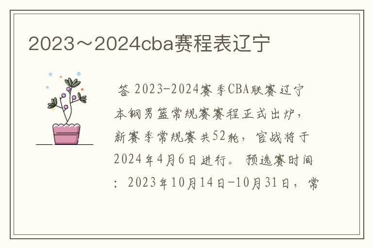 2023～2024cba赛程表辽宁