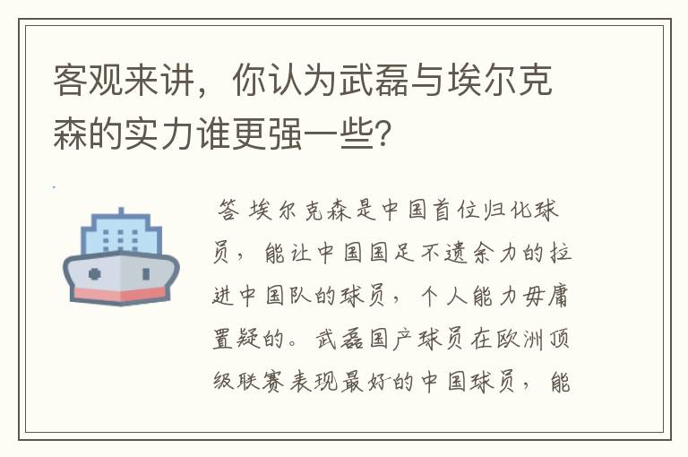 客观来讲，你认为武磊与埃尔克森的实力谁更强一些？